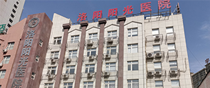 洛阳阳光医院